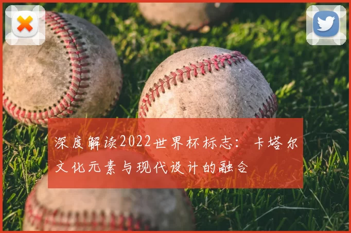 深度解读2022世界杯标志：卡塔尔文化元素与现代设计的融合
