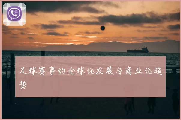 足球赛事的全球化发展与商业化趋势