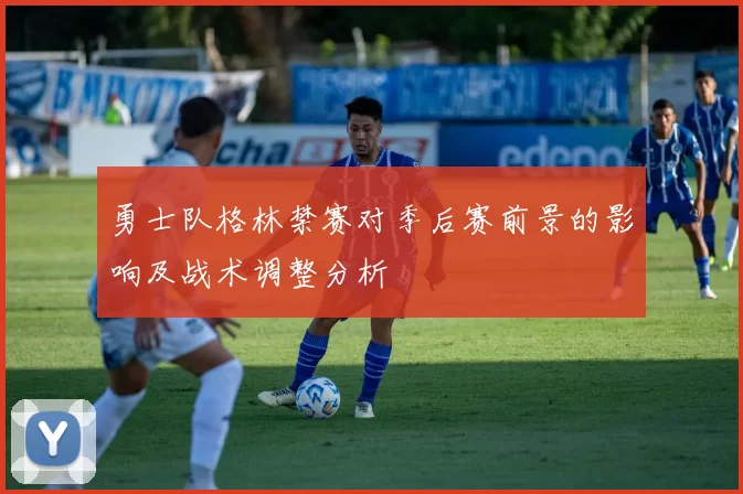 勇士队格林禁赛对季后赛前景的影响及战术调整分析