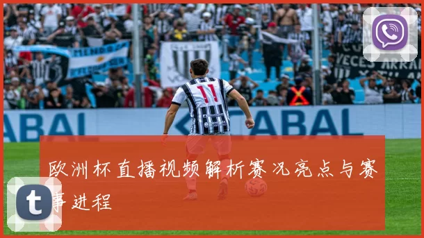 欧洲杯直播视频解析赛况亮点与赛事进程