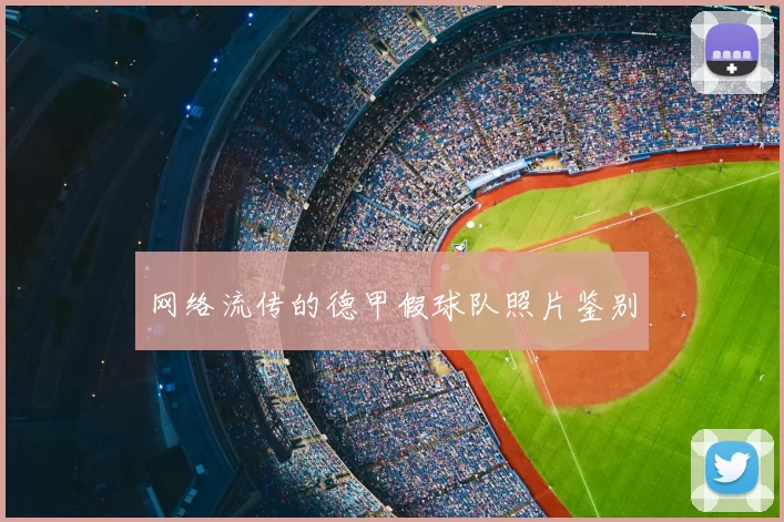 网络流传的德甲假球队照片鉴别