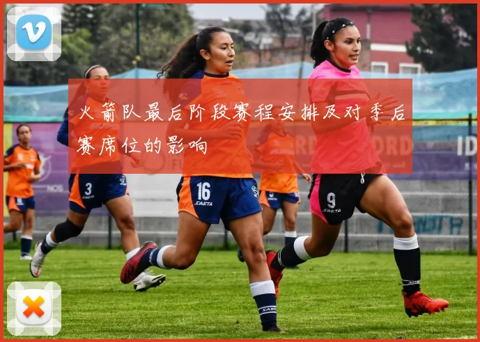 火箭队最后阶段赛程安排及对季后赛席位的影响