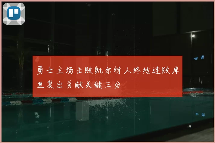 勇士主场击败凯尔特人终结连败库里复出贡献关键三分