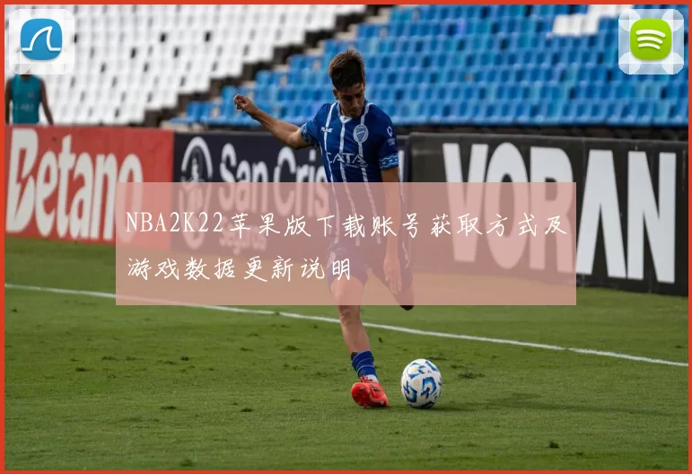 NBA2K22苹果版下载账号获取方式及游戏数据更新说明