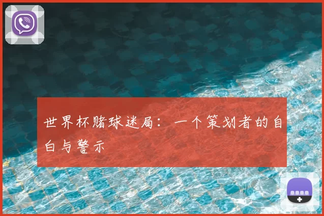 世界杯赌球迷局:一个策划者的自白与警示