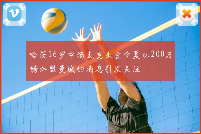哈茨16岁中场麦克米金今夏以200万镑加盟曼城的消息引发关注