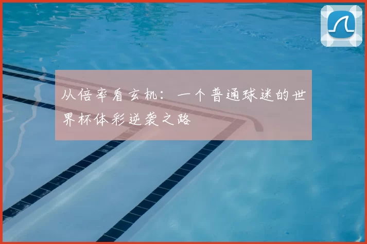 从倍率看玄机:一个普通球迷的世界杯体彩逆袭之路
