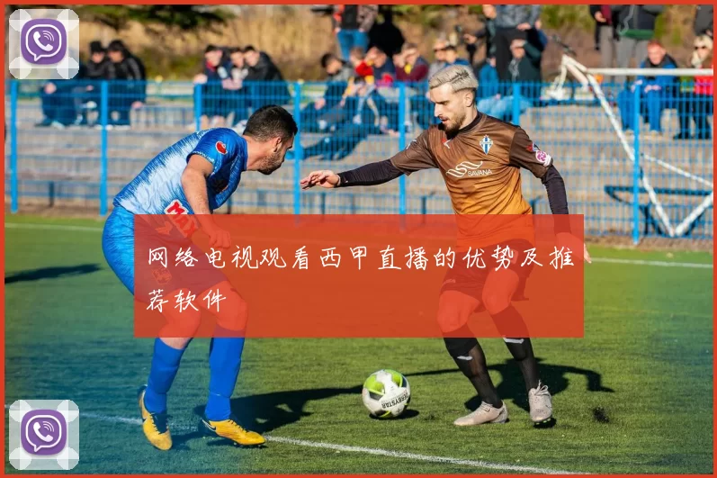 网络电视观看西甲直播的优势及推荐软件