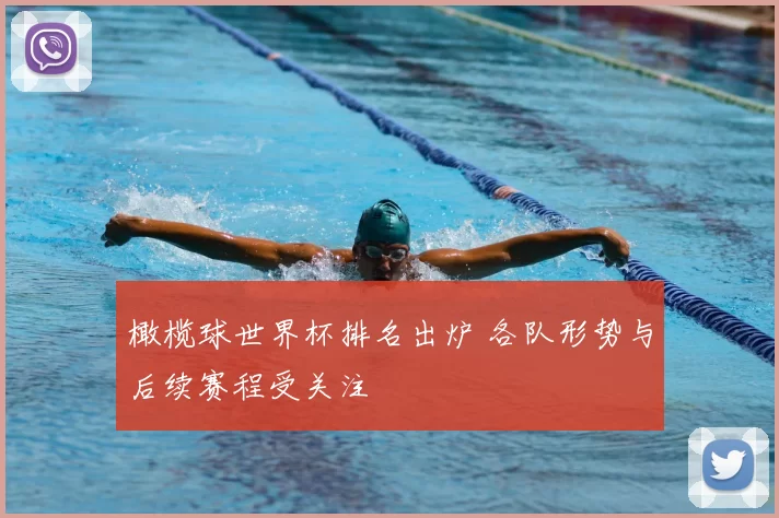 橄榄球世界杯排名出炉 各队形势与后续赛程受关注