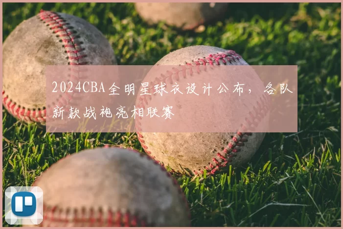 2024CBA全明星球衣设计公布,各队新款战袍亮相联赛