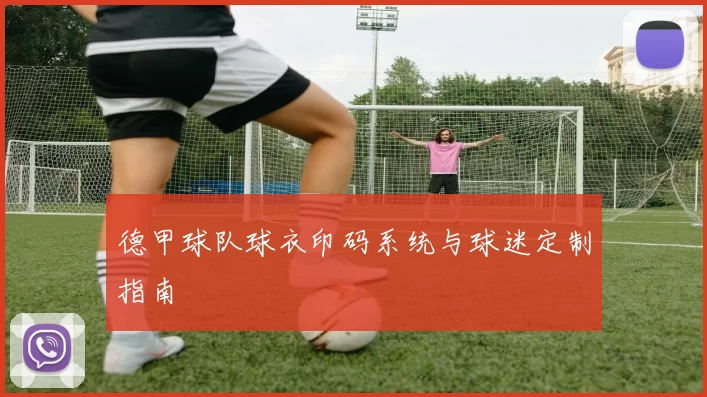 德甲球队球衣印码系统与球迷定制指南