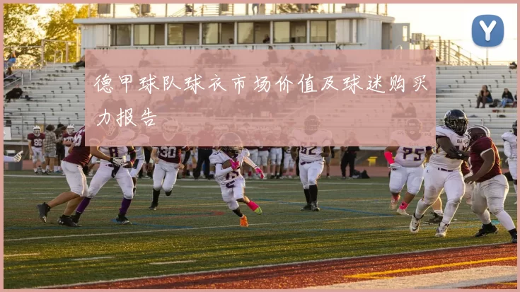 德甲球队球衣市场价值及球迷购买力报告