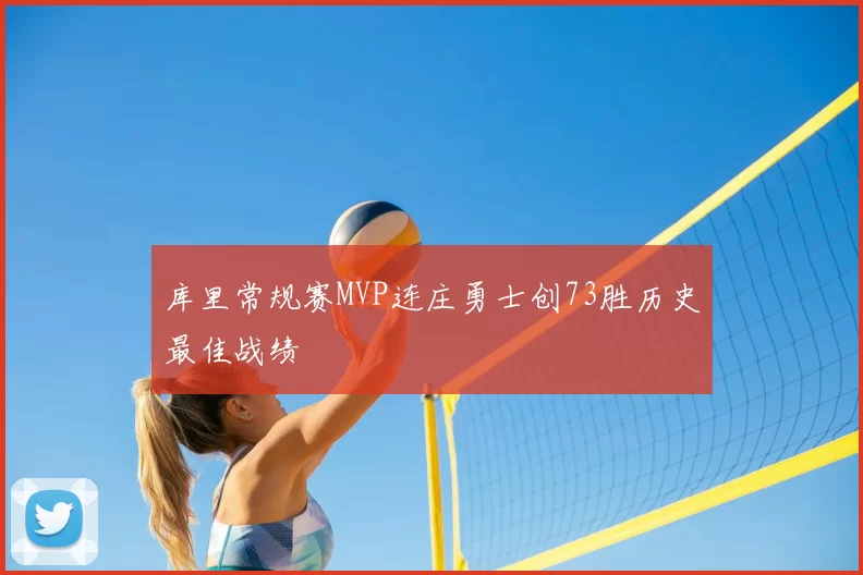 库里常规赛MVP连庄勇士创73胜历史最佳战绩