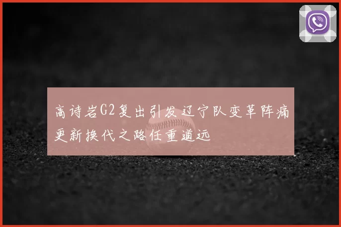 高诗岩G2复出引发辽宁队变革阵痛更新换代之路任重道远