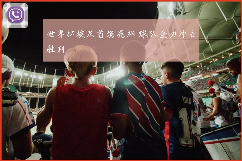 世界杯埃及首场亮相 球队全力冲击胜利