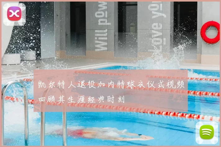 凯尔特人退役加内特球衣仪式视频回顾其生涯经典时刻