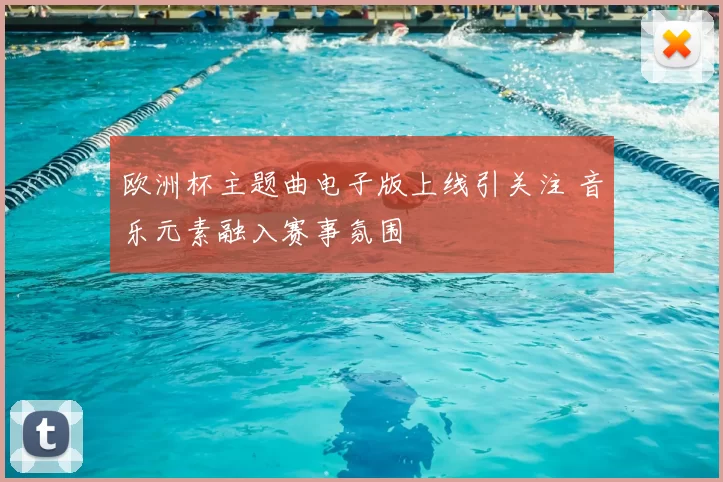 欧洲杯主题曲电子版上线引关注 音乐元素融入赛事氛围