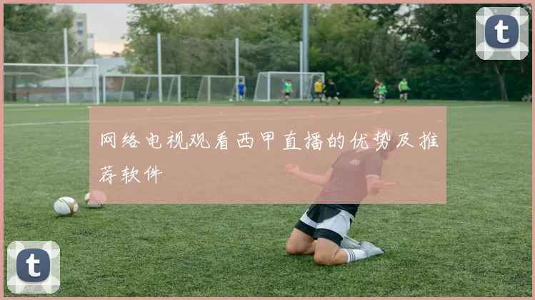 网络电视观看西甲直播的优势及推荐软件