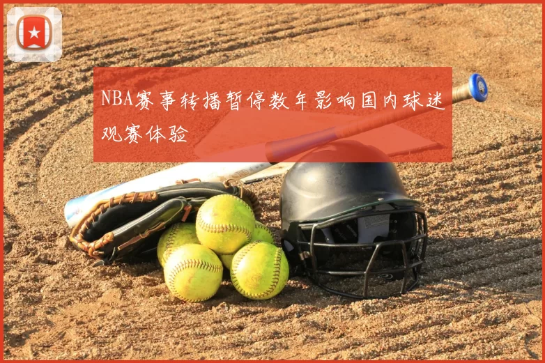 NBA赛事转播暂停数年影响国内球迷观赛体验