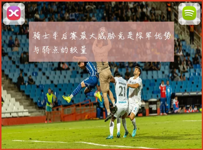 骑士季后赛最大威胁竟是绿军优势与弱点的较量