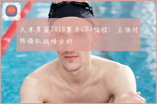 天津男篮2018赛季CBA征程：主场对阵强队战绩分析