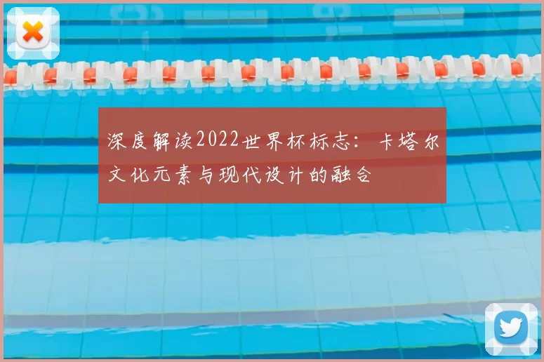 深度解读2022世界杯标志:卡塔尔文化元素与现代设计的融合
