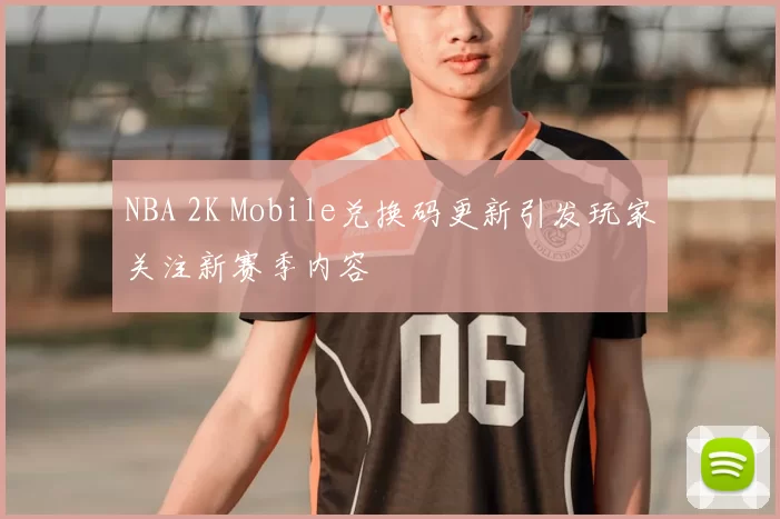 NBA 2K Mobile兑换码更新引发玩家关注新赛季内容