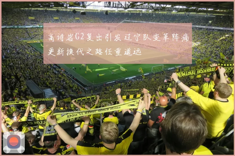 高诗岩G2复出引发辽宁队变革阵痛更新换代之路任重道远