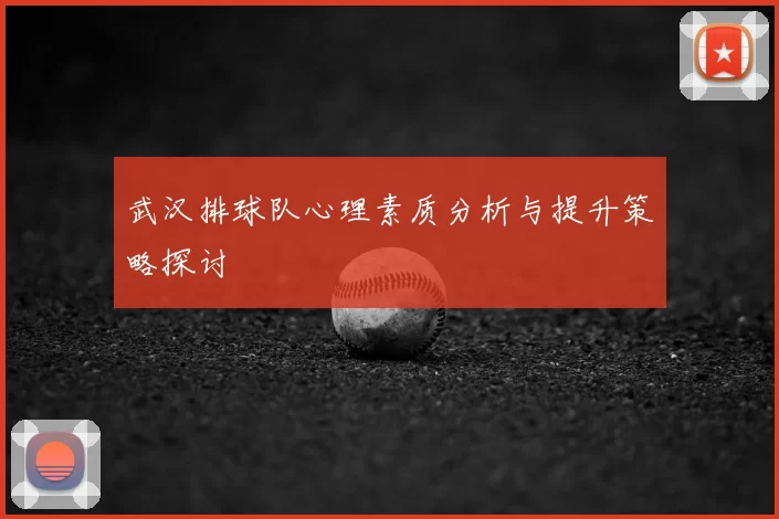 武汉排球队心理素质分析与提升策略探讨