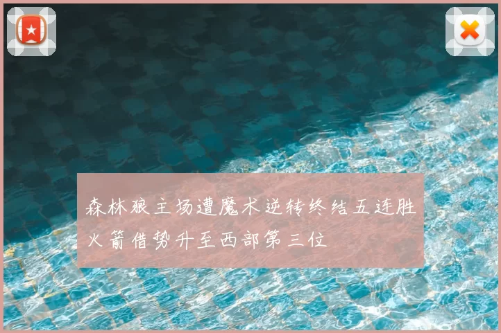 森林狼主场遭魔术逆转终结五连胜火箭借势升至西部第三位