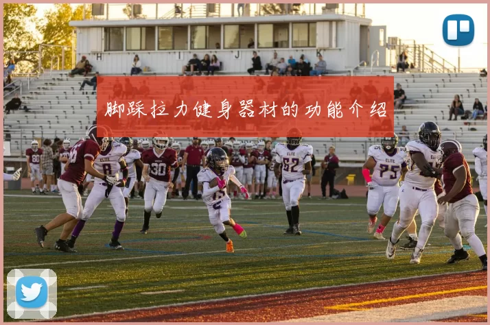 脚踩拉力健身器材的功能介绍