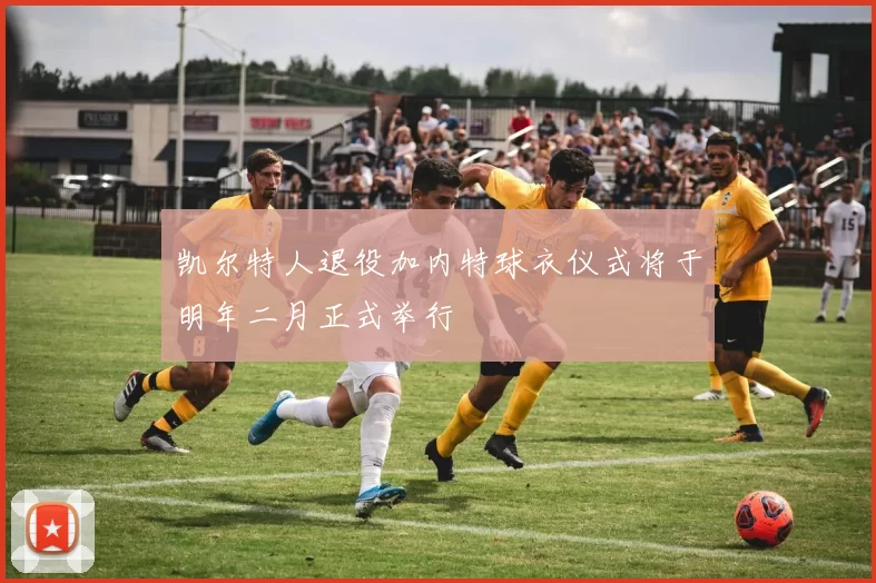凯尔特人退役加内特球衣仪式将于明年二月正式举行