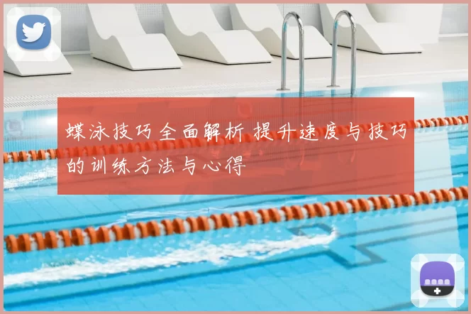 蝶泳技巧全面解析 提升速度与技巧的训练方法与心得