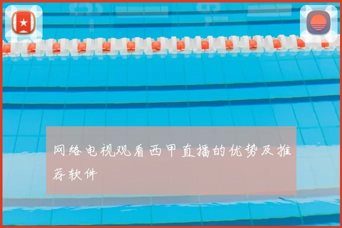 网络电视观看西甲直播的优势及推荐软件