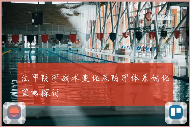法甲防守战术变化及防守体系优化策略探讨
