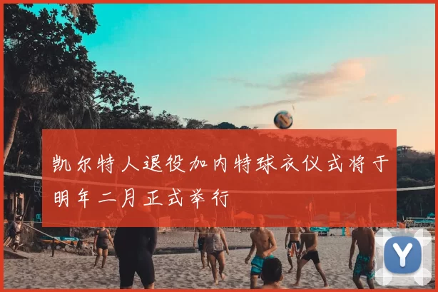 凯尔特人退役加内特球衣仪式将于明年二月正式举行