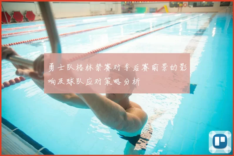 勇士队格林禁赛对季后赛前景的影响及球队应对策略分析