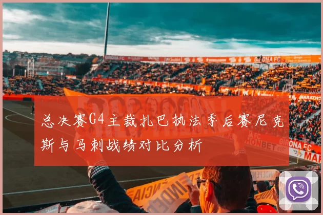 总决赛G4主裁扎巴执法季后赛尼克斯与马刺战绩对比分析
