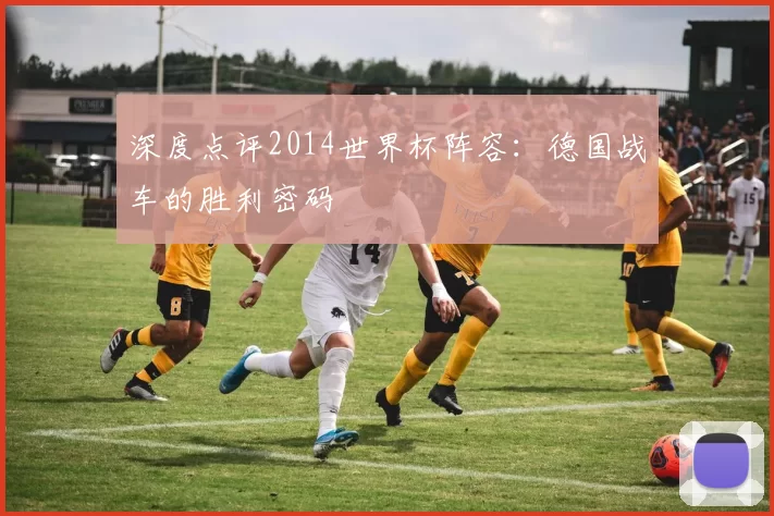 深度点评2014世界杯阵容：德国战车的胜利密码