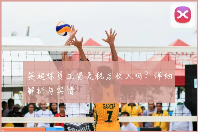 英超球员工资是税后收入吗？详细解析与实情