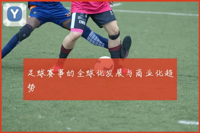 足球赛事的全球化发展与商业化趋势