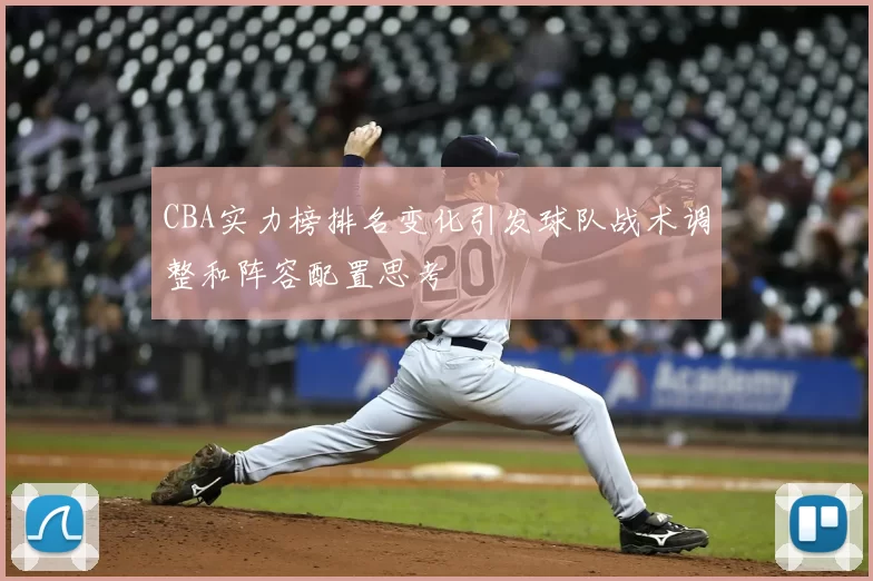 CBA实力榜排名变化引发球队战术调整和阵容配置思考