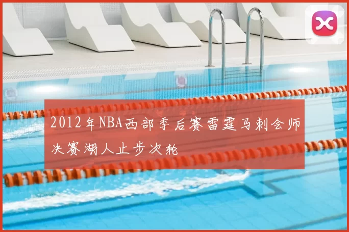2012年NBA西部季后赛雷霆马刺会师决赛湖人止步次轮