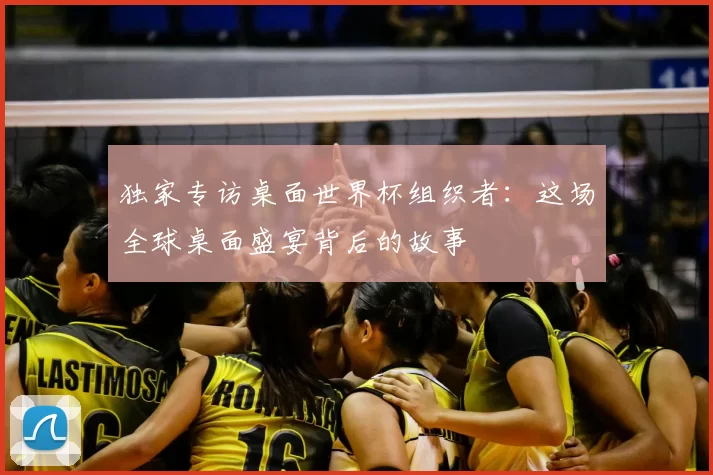 独家专访桌面世界杯组织者:这场全球桌面盛宴背后的故事