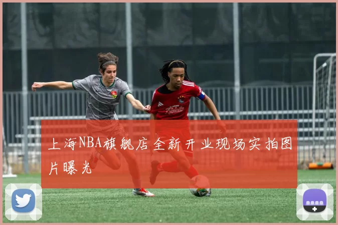 上海NBA旗舰店全新开业现场实拍图片曝光