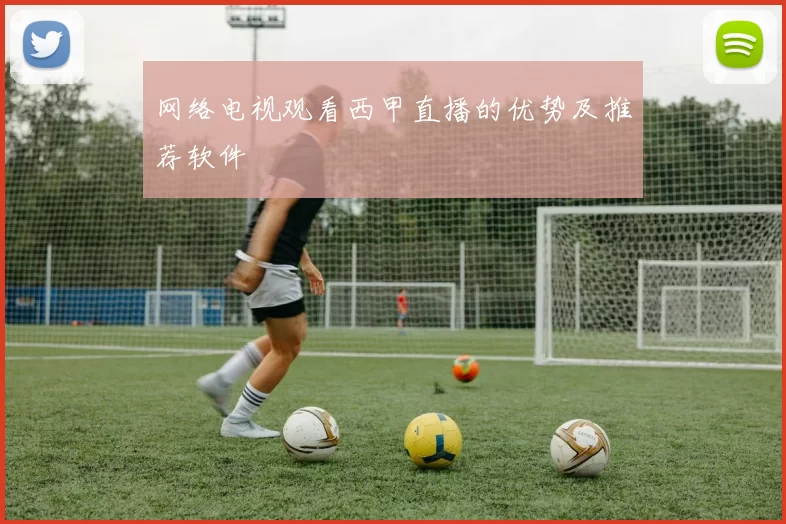 网络电视观看西甲直播的优势及推荐软件