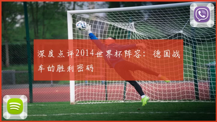 深度点评2014世界杯阵容:德国战车的胜利密码