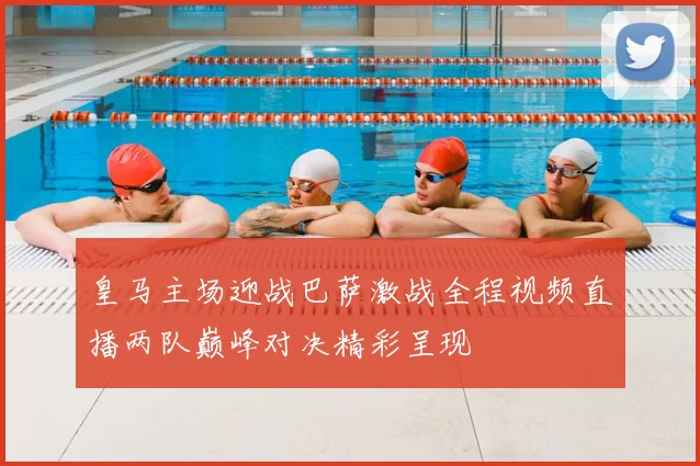 皇马主场迎战巴萨激战全程视频直播两队巅峰对决精彩呈现