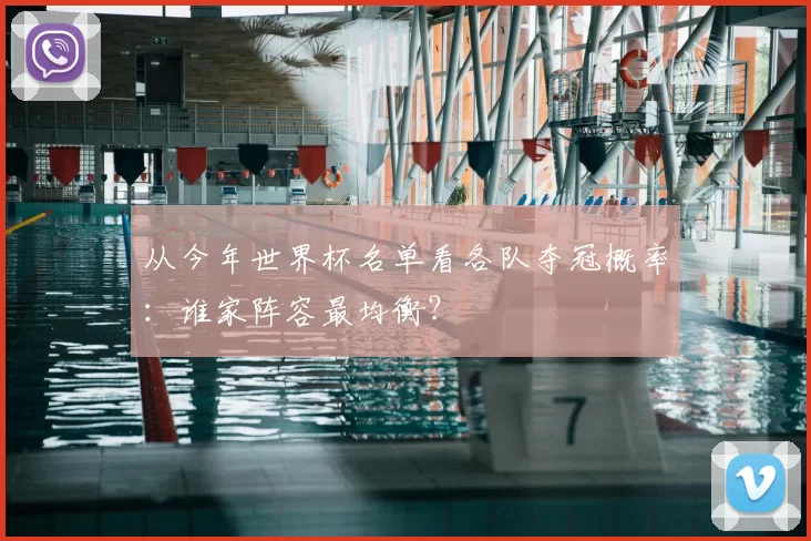 从今年世界杯名单看各队夺冠概率:谁家阵容最均衡?