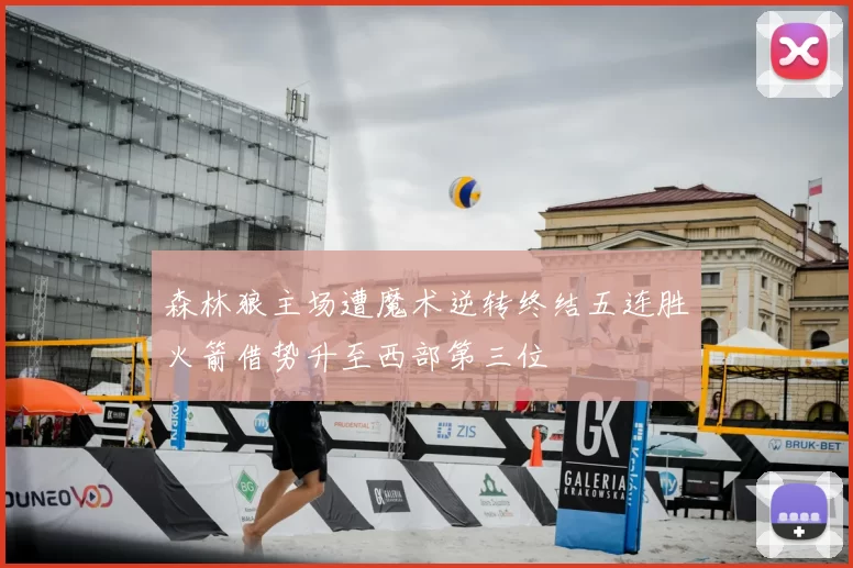 森林狼主场遭魔术逆转终结五连胜火箭借势升至西部第三位